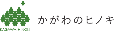 かがわのヒノキ