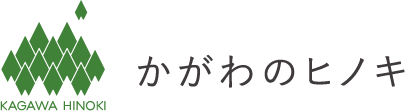 かがわのヒノキ