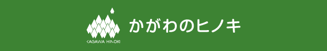 かがわのヒノキ