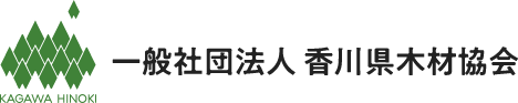 一般社団法人 香川県木材協会